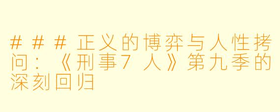 ###正义的博弈与人性拷问：《刑事7人》第九季的深刻回归