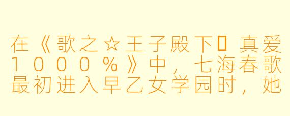 在《歌之☆王子殿下♪真爱1000%》中，七海春歌最初进入早乙女学园时，她的梦想和最初遇到的困难分别是什么？