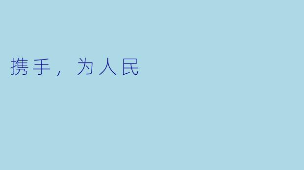 携手，为人民