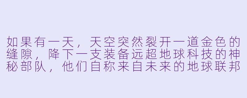 如果有一天，天空突然裂开一道金色的缝隙，降下一支装备远超地球科技的神秘部队，他们自称来自未来的地球联邦，任务是“修正一条错误的时间线”，但他们的目标却是摧毁一座看似普通的城市图书馆，你会选择相信他们，还是阻止他们？