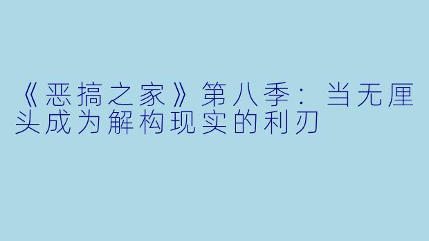 《恶搞之家》第八季：当无厘头成为解构现实的利刃