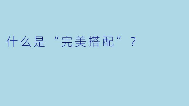 什么是“完美搭配”？