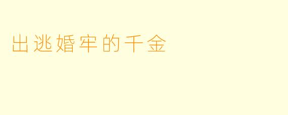 出逃婚牢的千金