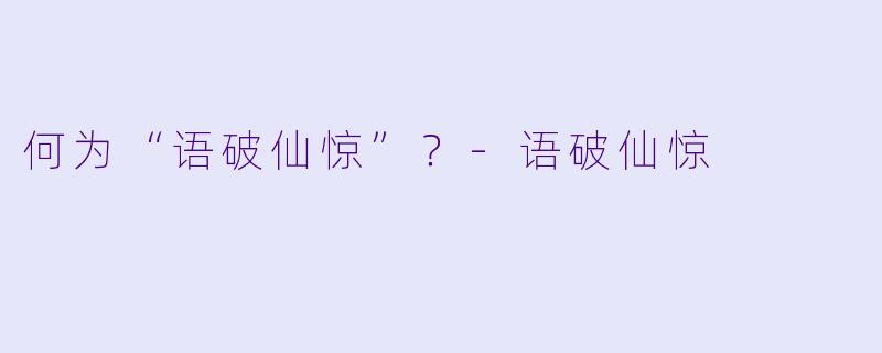 何为“语破仙惊”？-语破仙惊