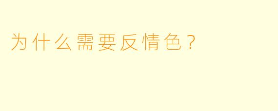 为什么需要反情色?