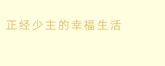 正经少主的幸福生活