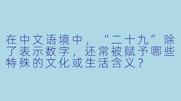 在中文语境中，“二十九”除了表示数字，还常被赋予哪些特殊的文化或生活含义？