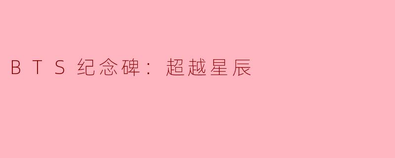 BTS纪念碑：超越星辰