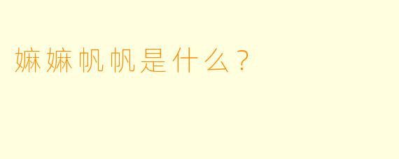 嫲嫲帆帆是什么？