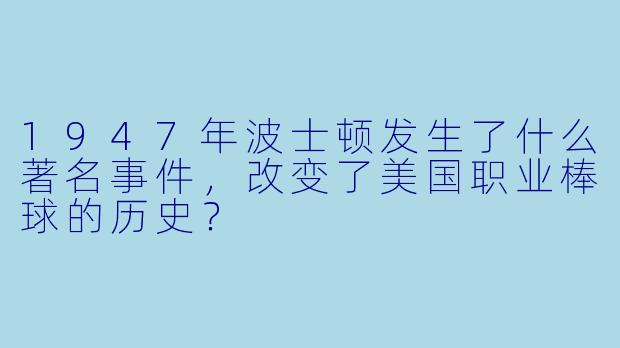1947年波士顿发生了什么著名事件,改变了美国职业棒球的历史?