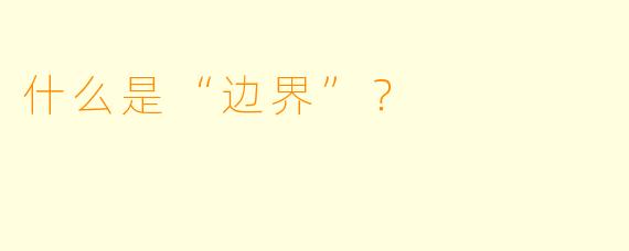 什么是“边界”?