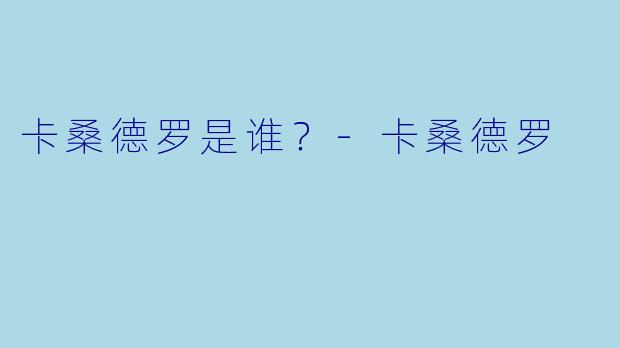 卡桑德罗是谁?-卡桑德罗