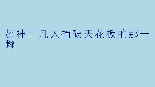 超神:凡人捅破天花板的那一瞬