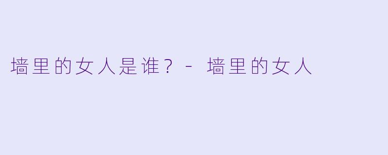 墙里的女人是谁？-墙里的女人