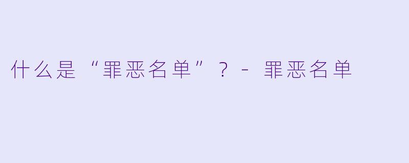 什么是“罪恶名单”?-罪恶名单