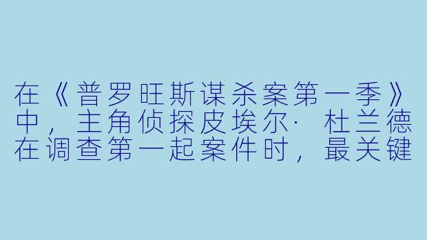 在《普罗旺斯谋杀案第一季》中，主角侦探皮埃尔·杜兰德在调查第一起案件时，最关键的线索是什么？