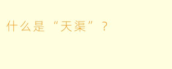 什么是“天渠”？