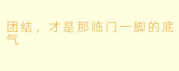 团结，才是那临门一脚的底气