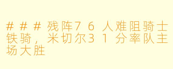 ###残阵76人难阻骑士铁骑,米切尔31分率队主场大胜