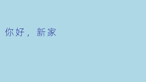 你好,新家