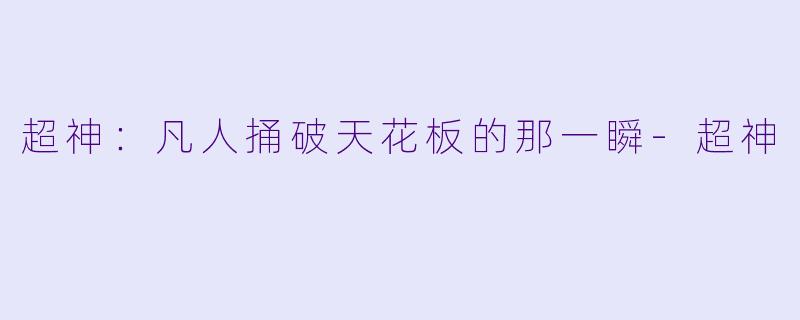 超神:凡人捅破天花板的那一瞬-超神