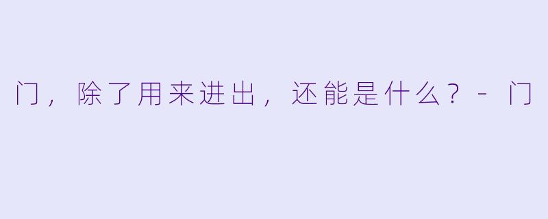 门,除了用来进出,还能是什么?-门