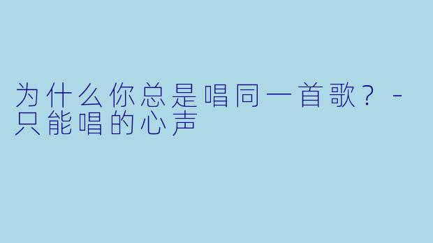 为什么你总是唱同一首歌？