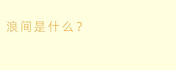 浪间是什么？