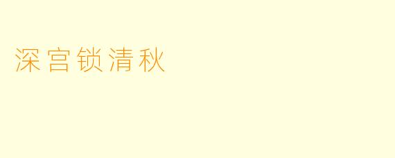 深宫锁清秋