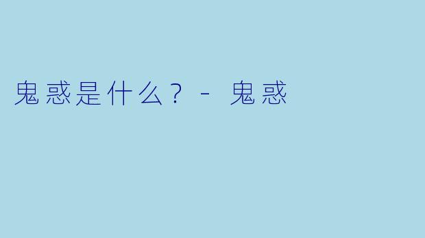 鬼惑是什么？-鬼惑
