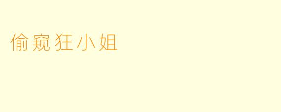 偷窥狂小姐
