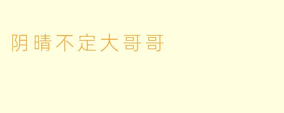 阴晴不定大哥哥