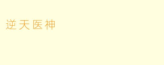 逆天医神