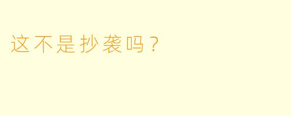 这不是抄袭吗？