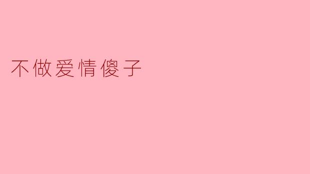 不做爱情傻子