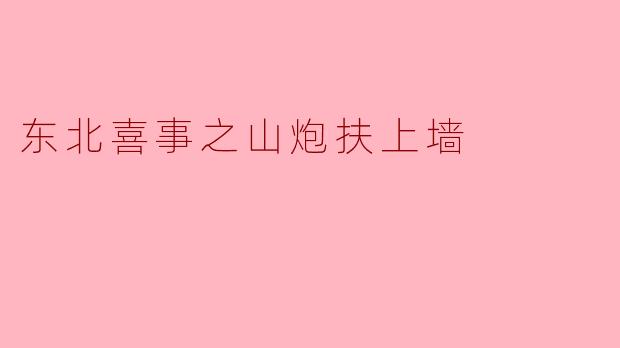 东北喜事之山炮扶上墙