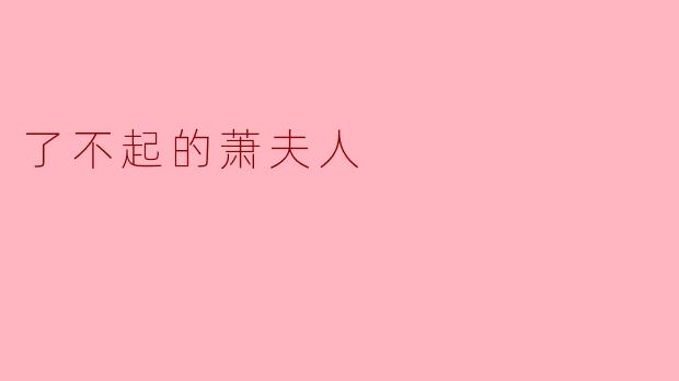 了不起的萧夫人
