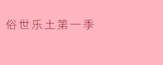 在《俗世乐土》第一季中，主角最终选择留在“乐土”还是返回现实世界？为什么这个选择被观众称为“温柔的背叛”？