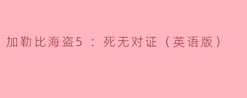 加勒比海盗5：死无对证（英语版）