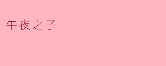 午夜之子
