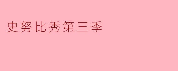 在《史努比秀》第三季中，最让查理·布朗感到“无语”的剧情是哪一集？