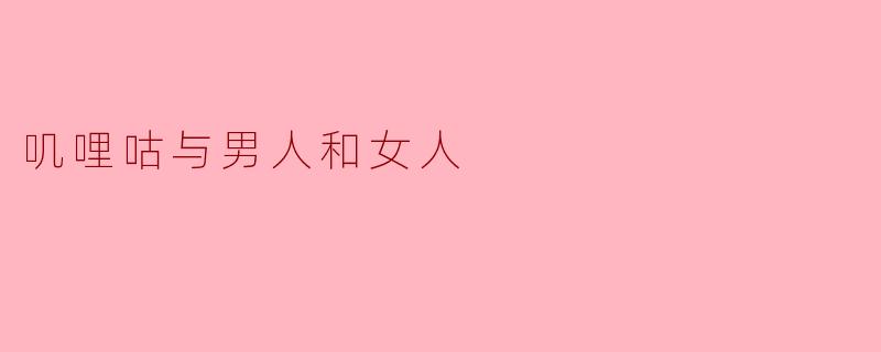 叽哩咕与男人和女人
