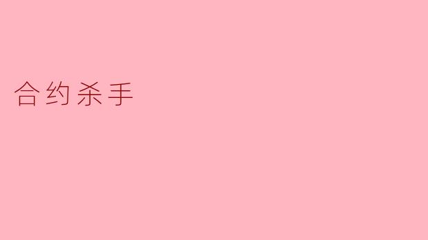 合约杀手