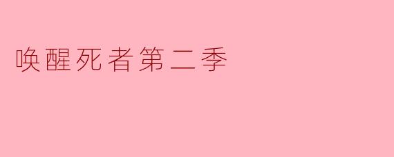 唤醒死者第二季