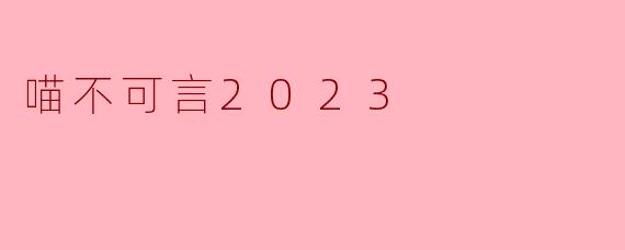 喵不可言2023
