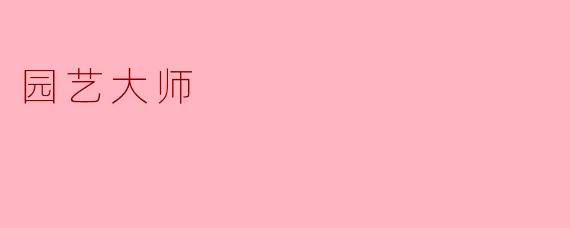 园艺大师