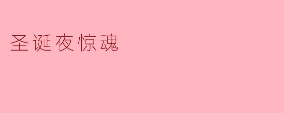 在《圣诞夜惊魂》中，南瓜王杰克发现圣诞镇后，为什么没有直接放弃万圣镇，而是选择“绑架”圣诞老人并亲自取代他？