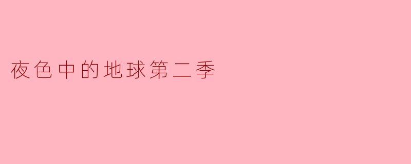 夜色中的地球第二季