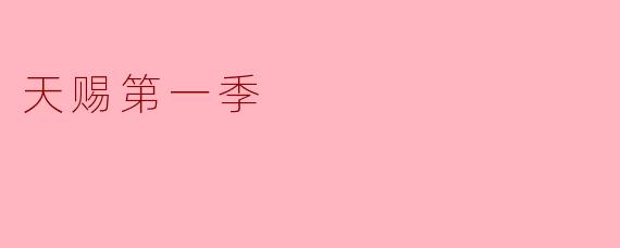 天赐第一季