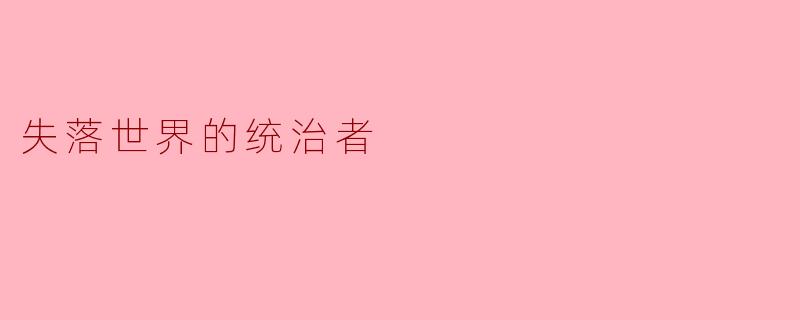 失落世界的统治者